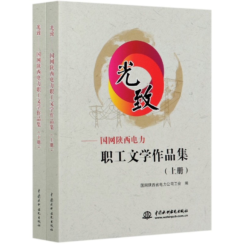 光致--国网陕西电力职工文学作品集（上下）