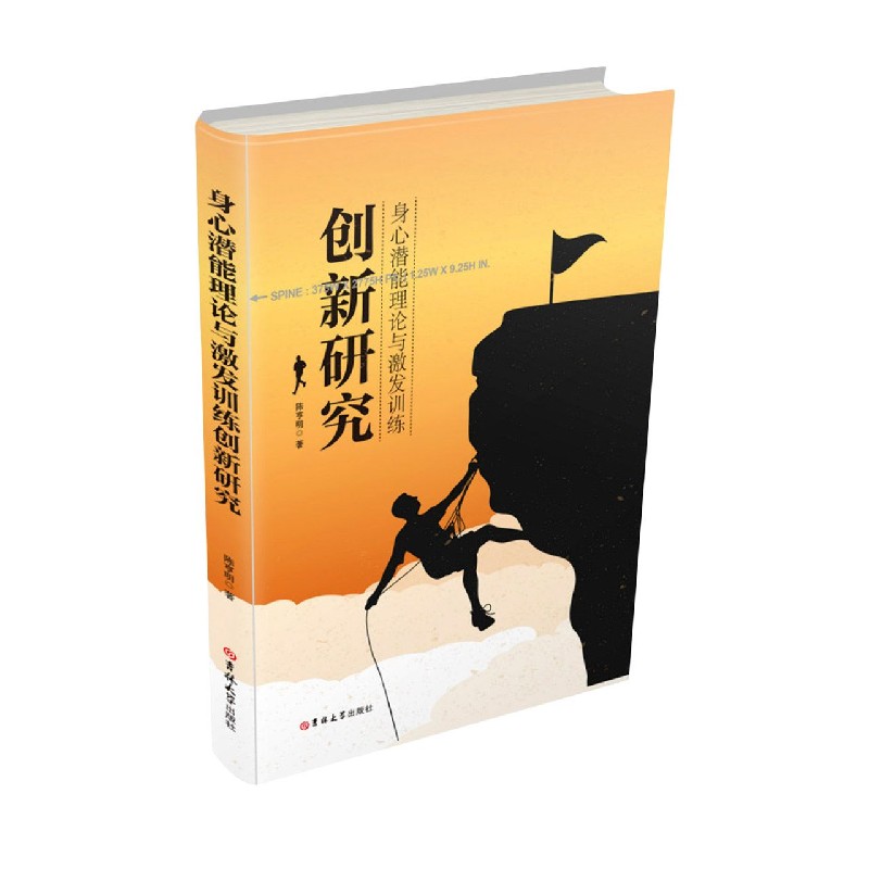 身心潜能理论与激发训练创新研究