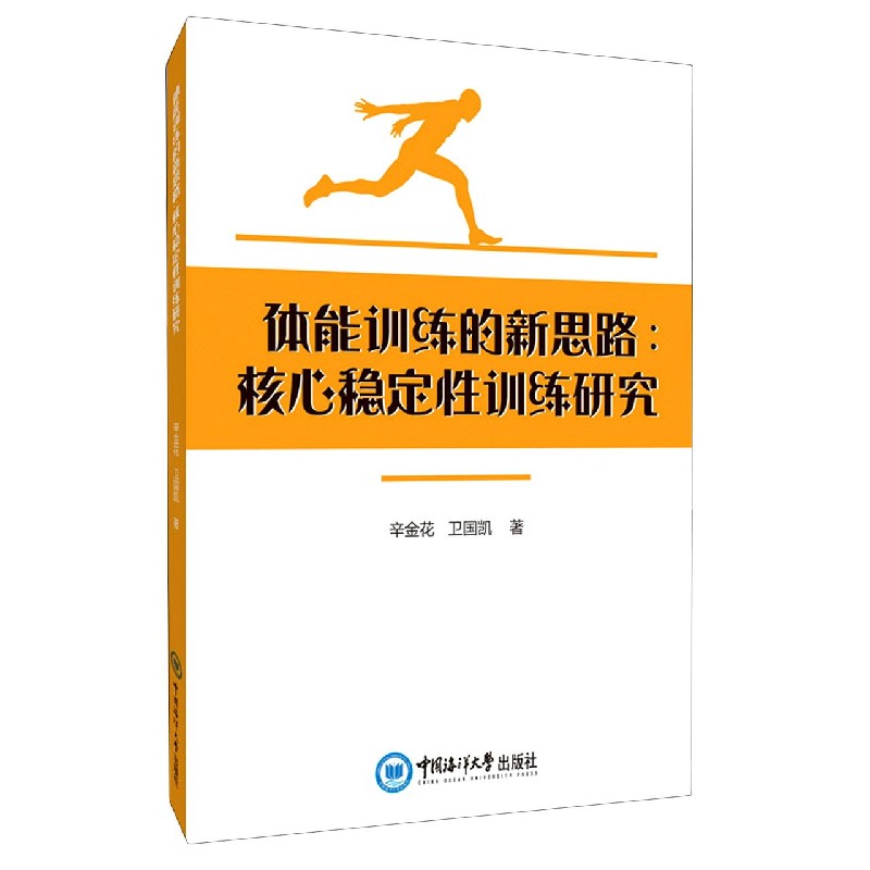 体能训练的新思路--核心稳定性训练研究
