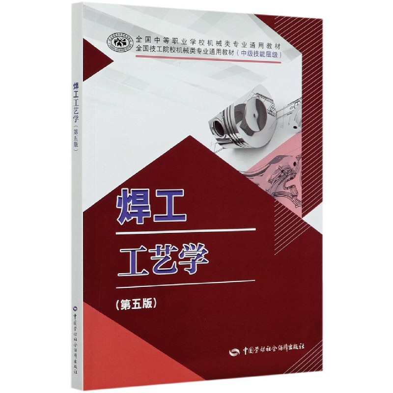 焊工工艺学（第5版中级技能层级全国技工院校机械类专业通用教材）
