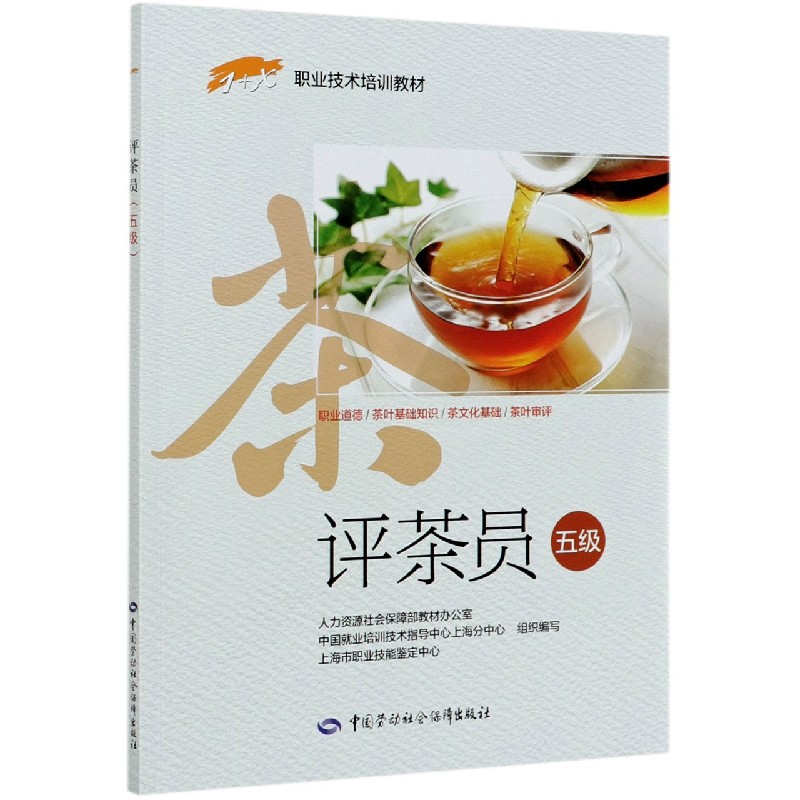评茶员（五级1+X职业技术培训教材）