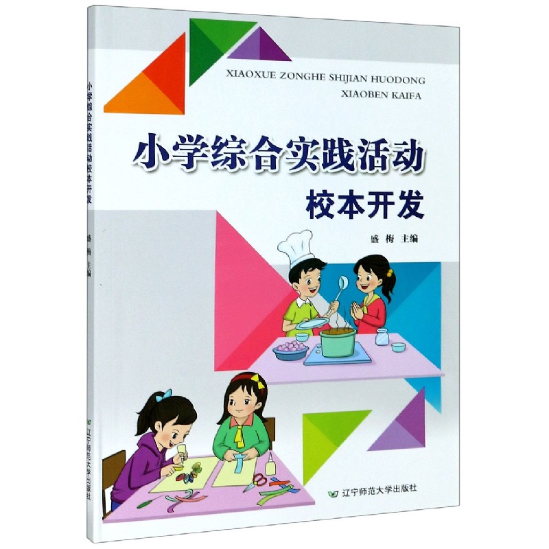 小学综合实践活动校本开发