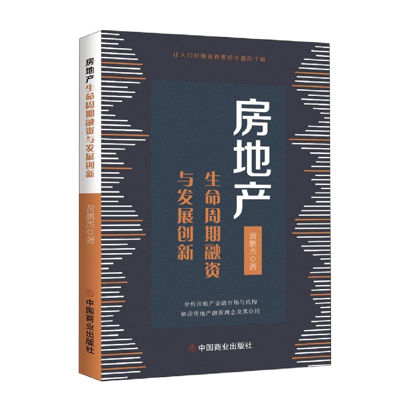 房地产生命周期融资与发展创新