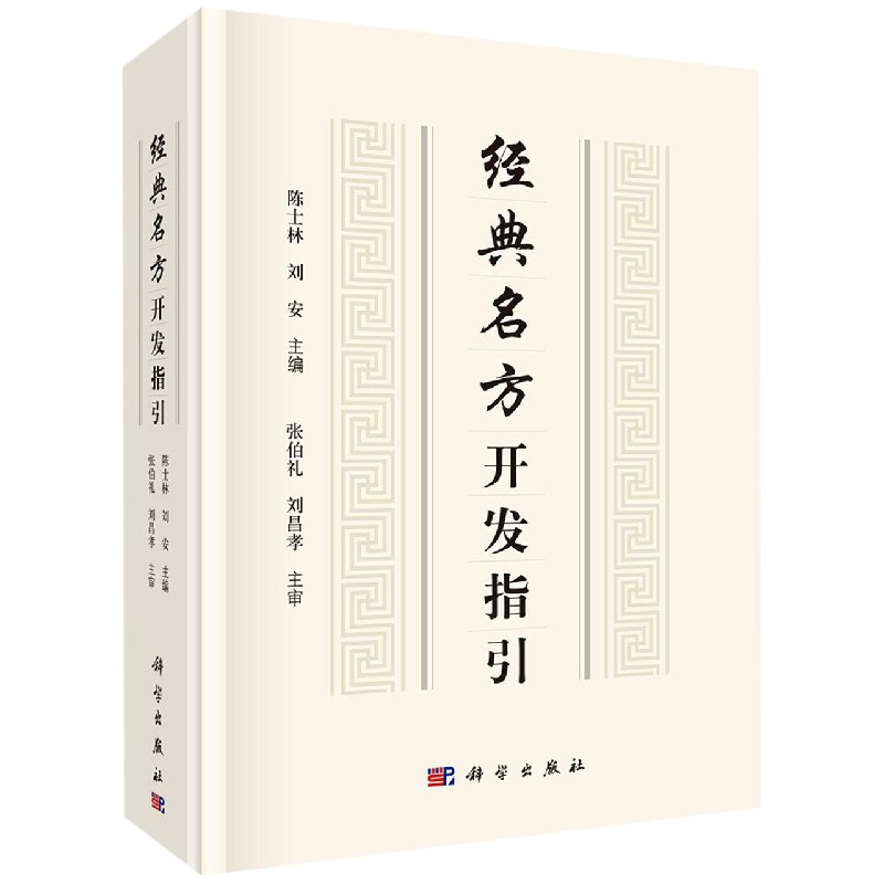 经典名方开发指引（精）