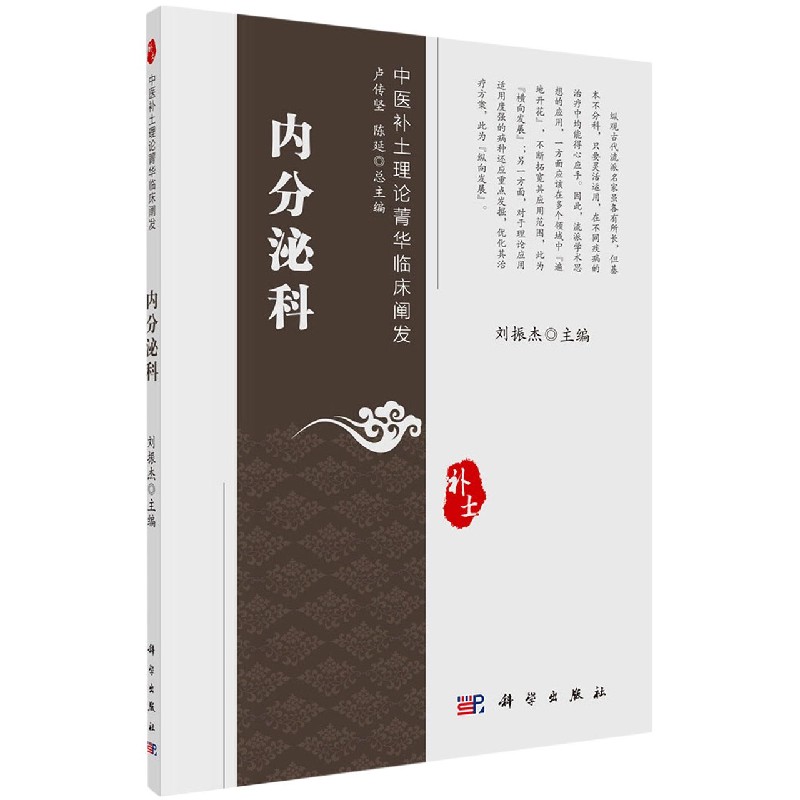 内分泌科/中医补土理论菁华临床阐发