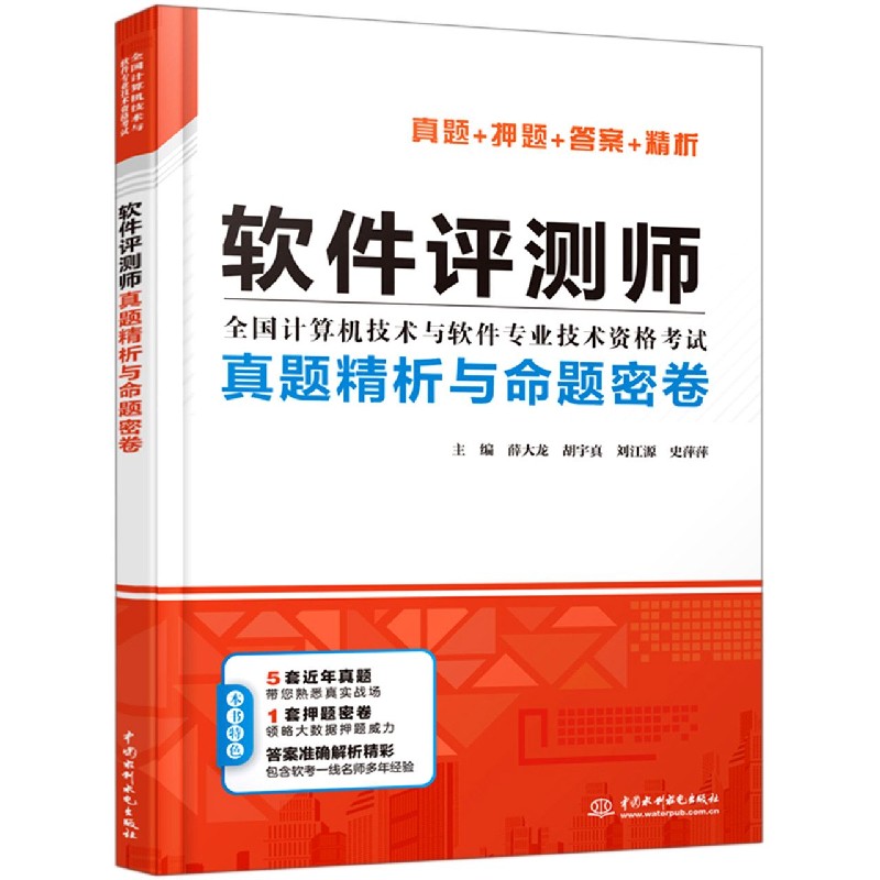 软件评测师真题精析与命题密卷（全国计算机技术与软件专业技术资格考试）