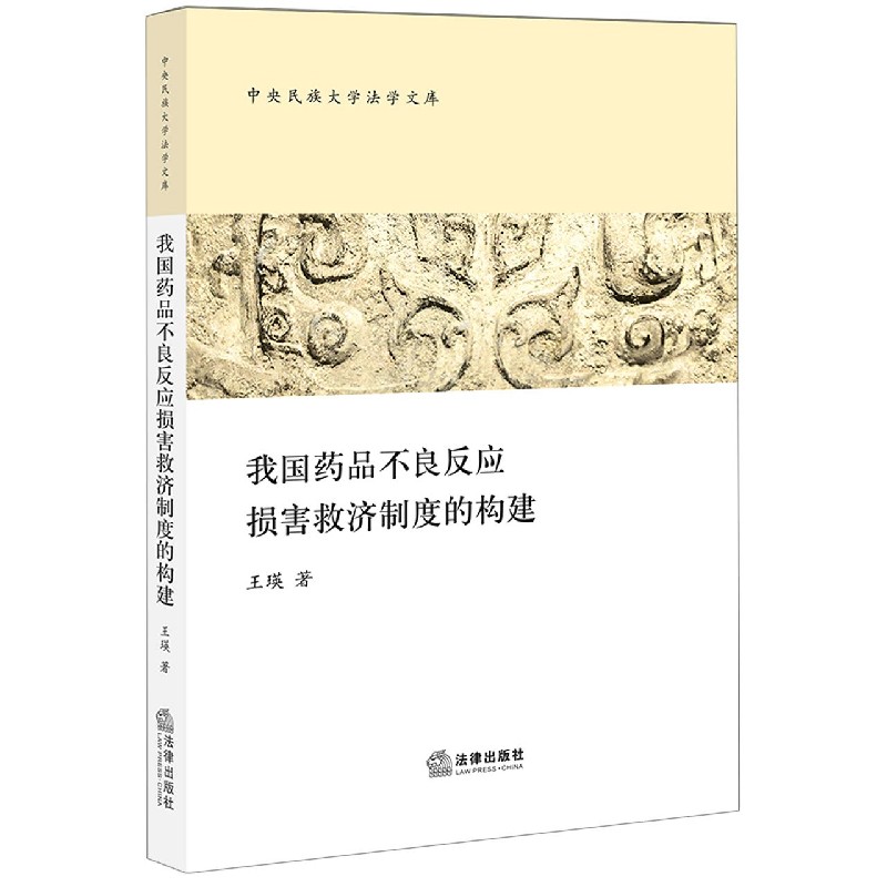 我国药品不良反应损害救济制度的构建/中央民族大学法学文库