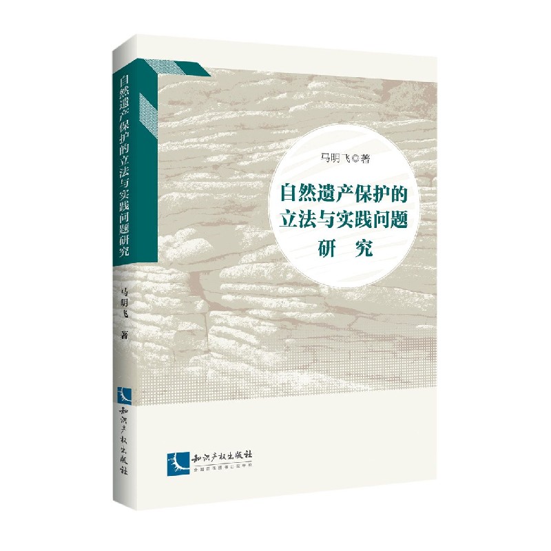 自然遗产保护的立法与实践问题研究