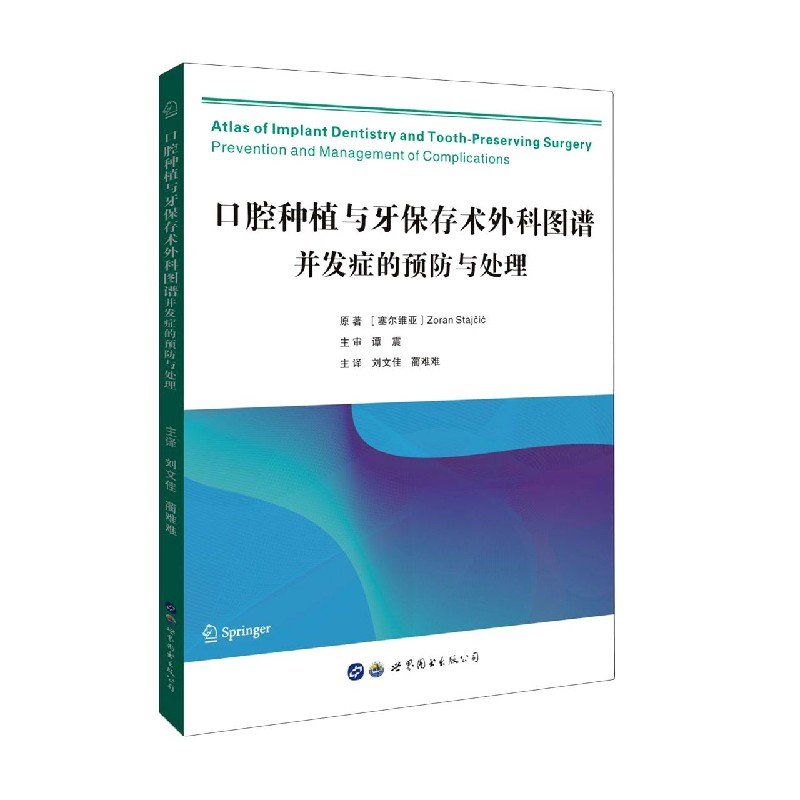 口腔种植与牙保存术外科图谱（并发症的预防与处理）