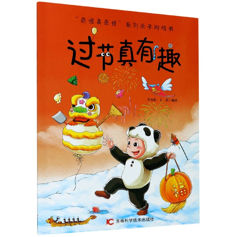 过节真有趣/奇怪真奇怪系列亲子游戏书