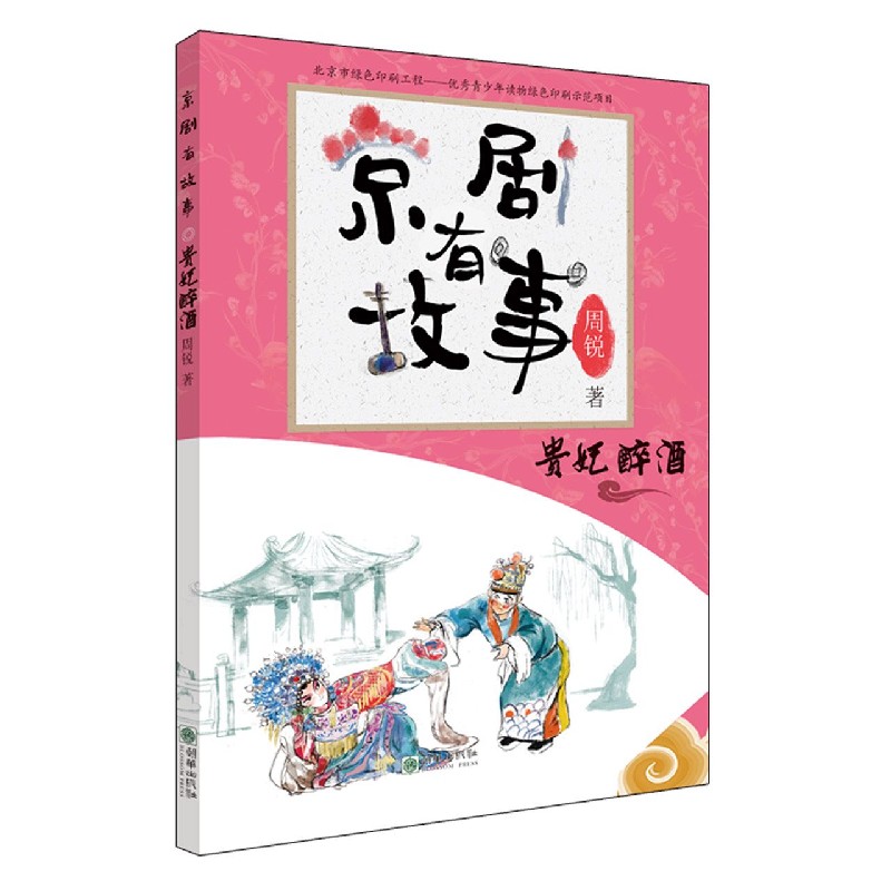 京剧有故事（贵妃醉酒）