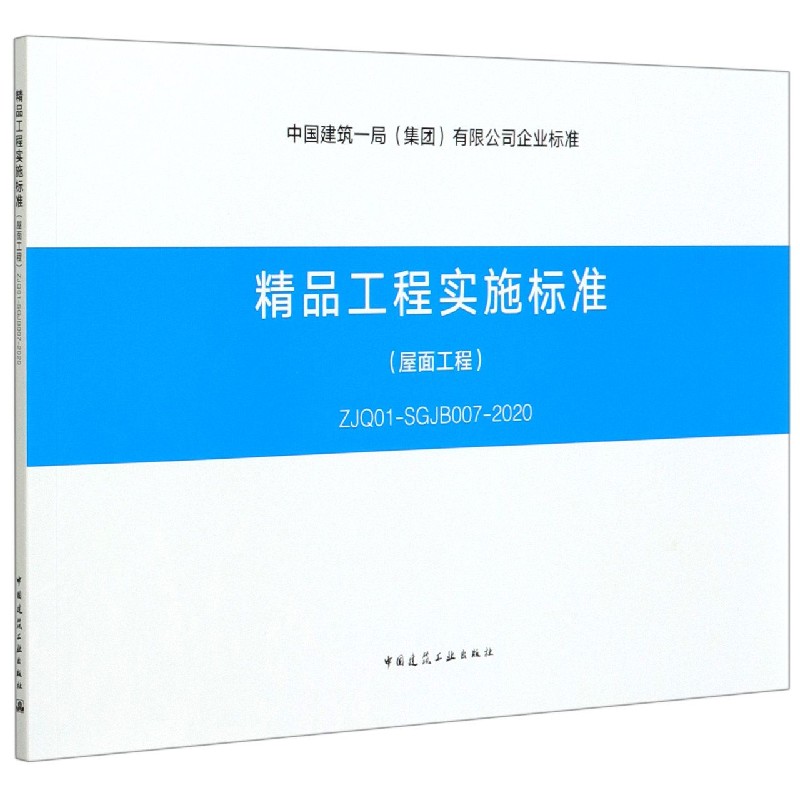 精品工程实施标准（屋面工程ZJQ01-SGJB007-2020）/中国建筑一局集团有限公司企业标准