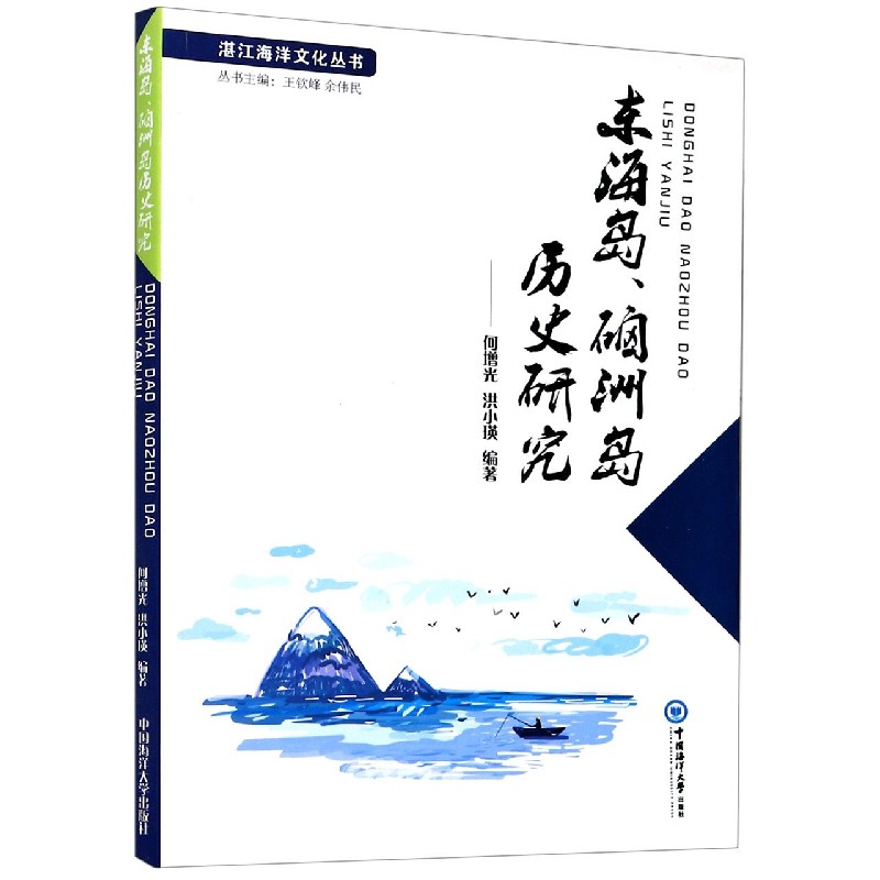 东海岛硇洲岛历史研究/湛江海洋文化丛书