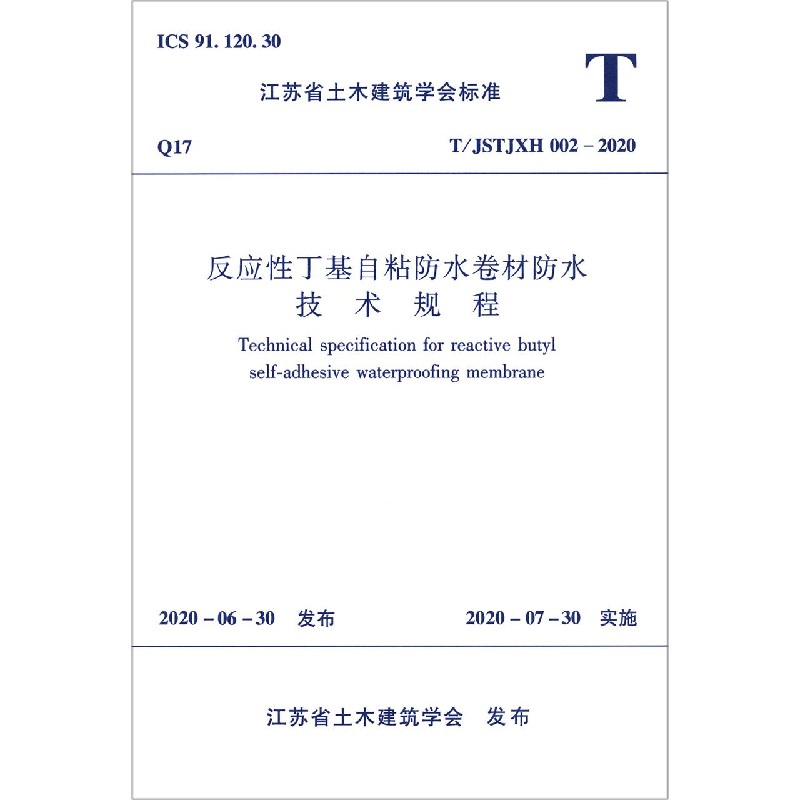 反应性丁基自粘防水卷材防水技术规程（TJSTJXH002-2020）/江苏省土木建筑学会标准