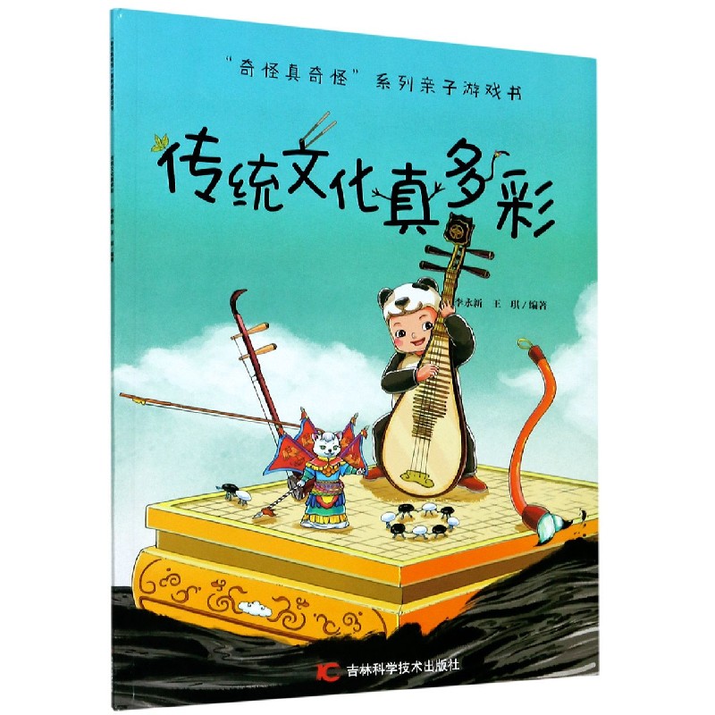 传统文化真多彩/奇怪真奇怪系列亲子游戏书