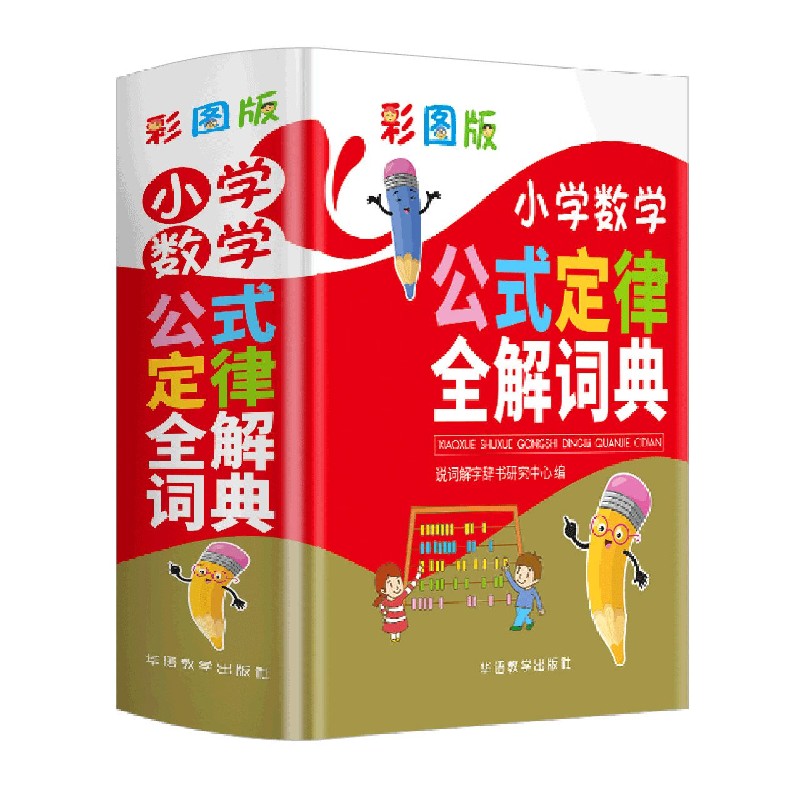 彩图版小学数学公式定律全解词典