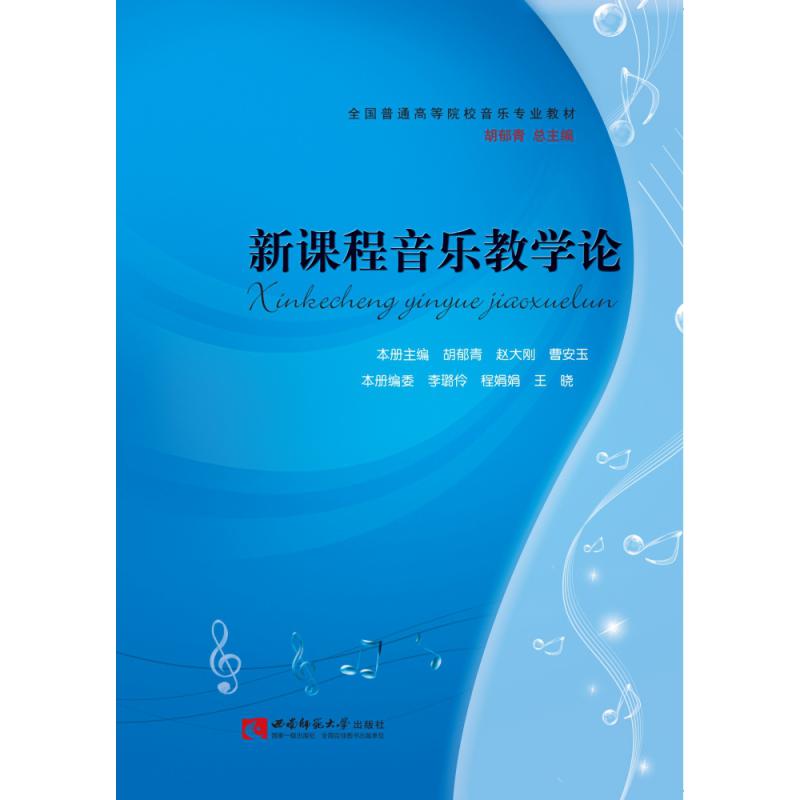 新课程音乐教学论