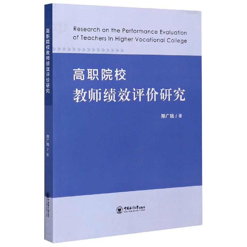 高职院校教师绩效评价研究