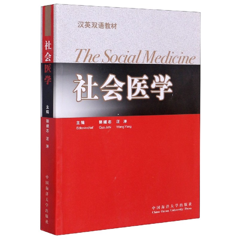 社会医学（汉英双语教材）