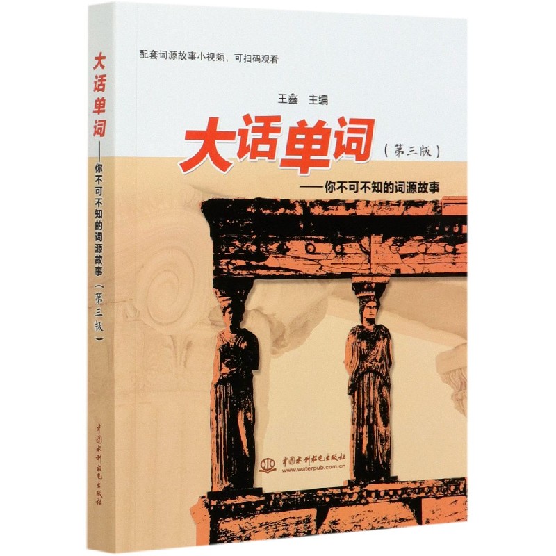 大话单词--你不可不知的词源故事（第3版）