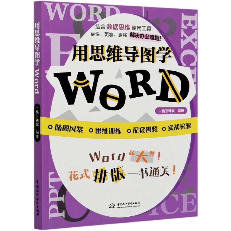 用思维导图学WORD
