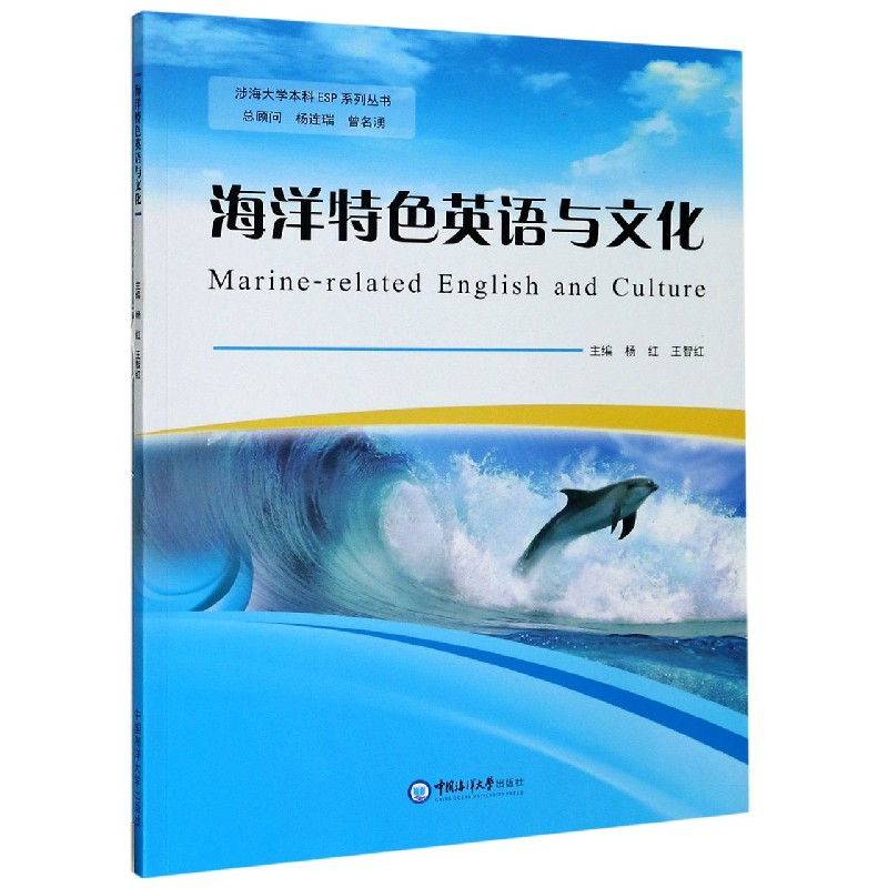 海洋特色英语与文化/涉海大学本科ESP系列丛书