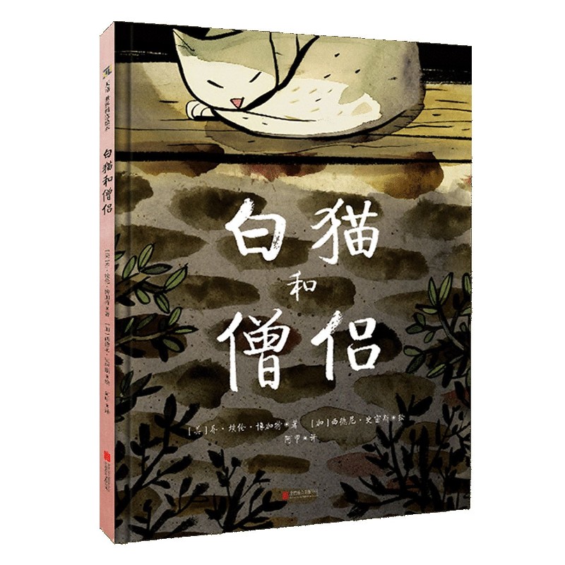 白猫和僧侣（精）