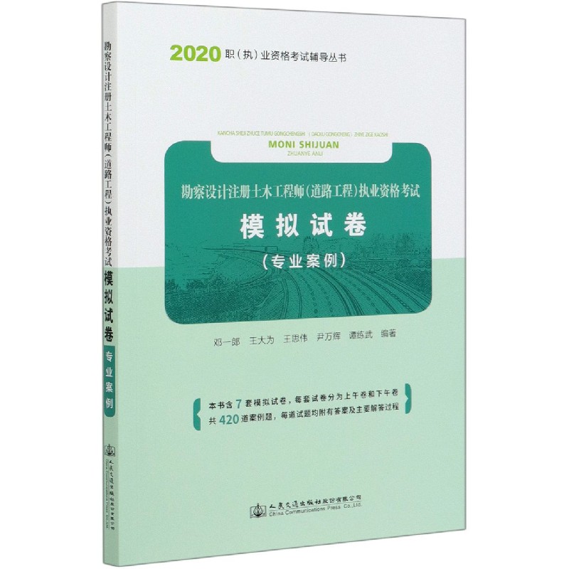 勘察设计注册土木工程师执业资格考试模拟试卷（专业案例）/2020职执业资格考 ...