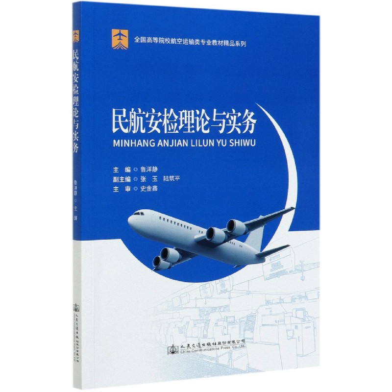 民航安检理论与实务/全国高等院校航空运输类专业教材精品系列