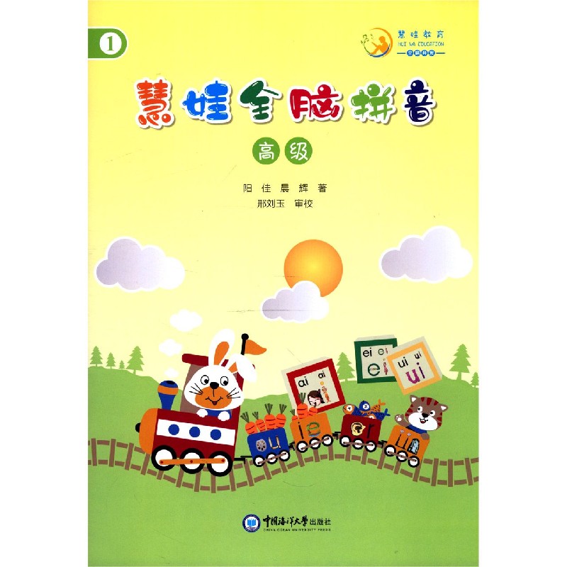 慧娃全脑拼音（高级共2册）