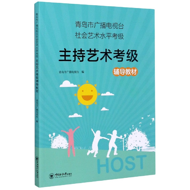 青岛市广播电视台社会艺术水平考级主持艺术考级辅导教材