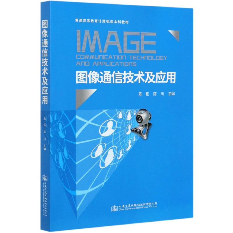图像通信技术及应用（普通高等教育计算机类本科教材）