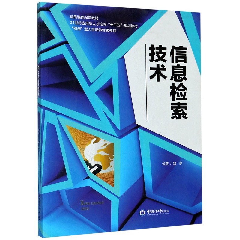 信息检索技术（21世纪应用型人才培养十三五规划教材）