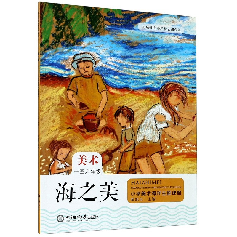 海之美（1至6年级小学美术海洋主题课程）/基础教育海洋特色课程汇