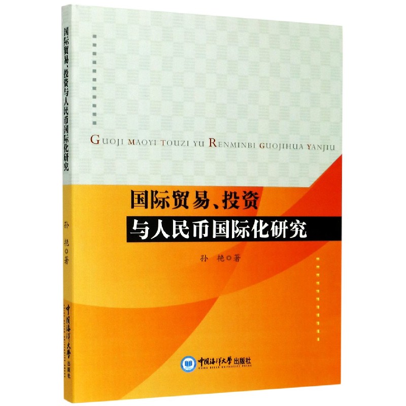 国际贸易投资与人民币国际化研究