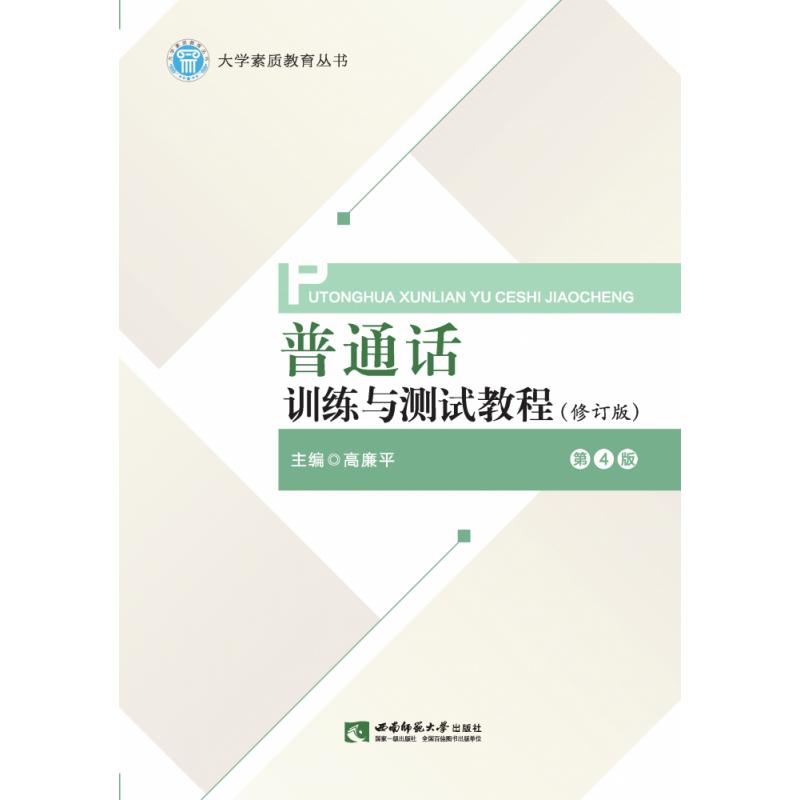 普通话训练与测试教程（修订版）