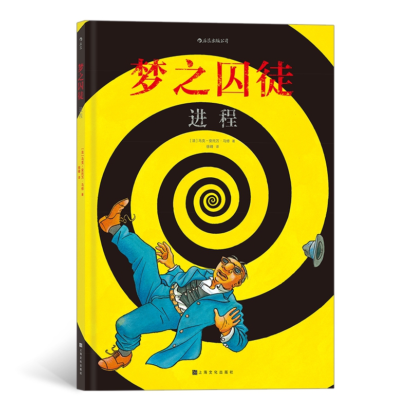 梦之囚徒:进程