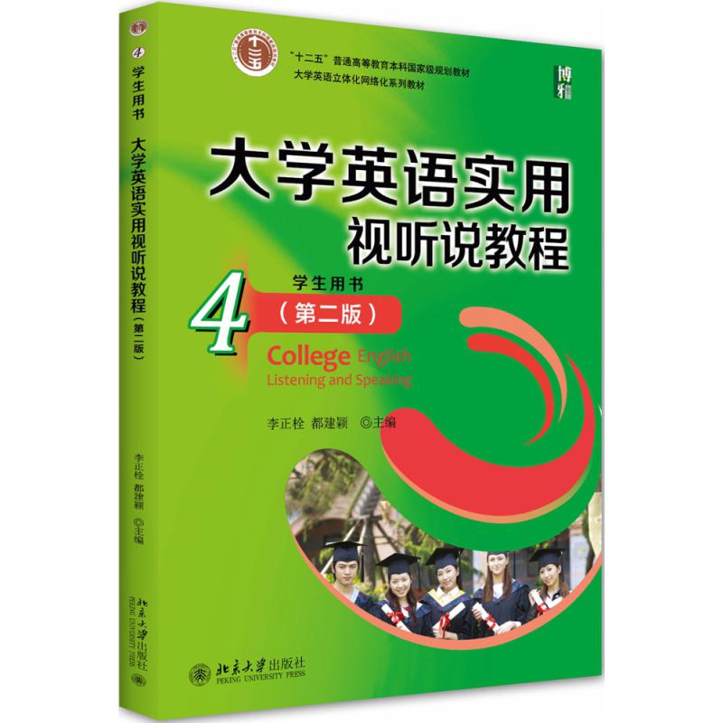 大学英语实用视听说教程（4）学生用书（第二版）