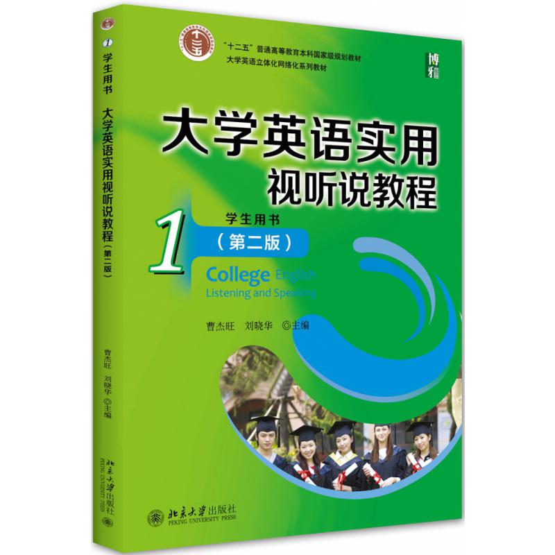 大学英语实用视听说教程（1）（学生用书）（第二版）