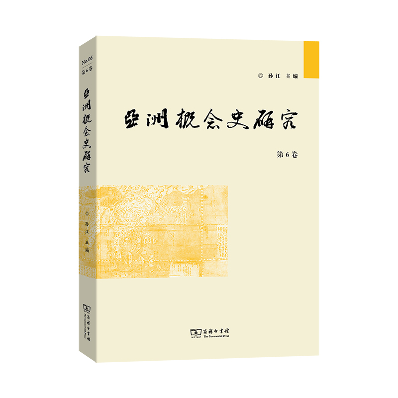 亚洲概念史研究(第6卷)
