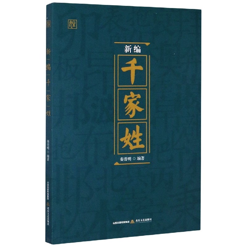 新编千家姓