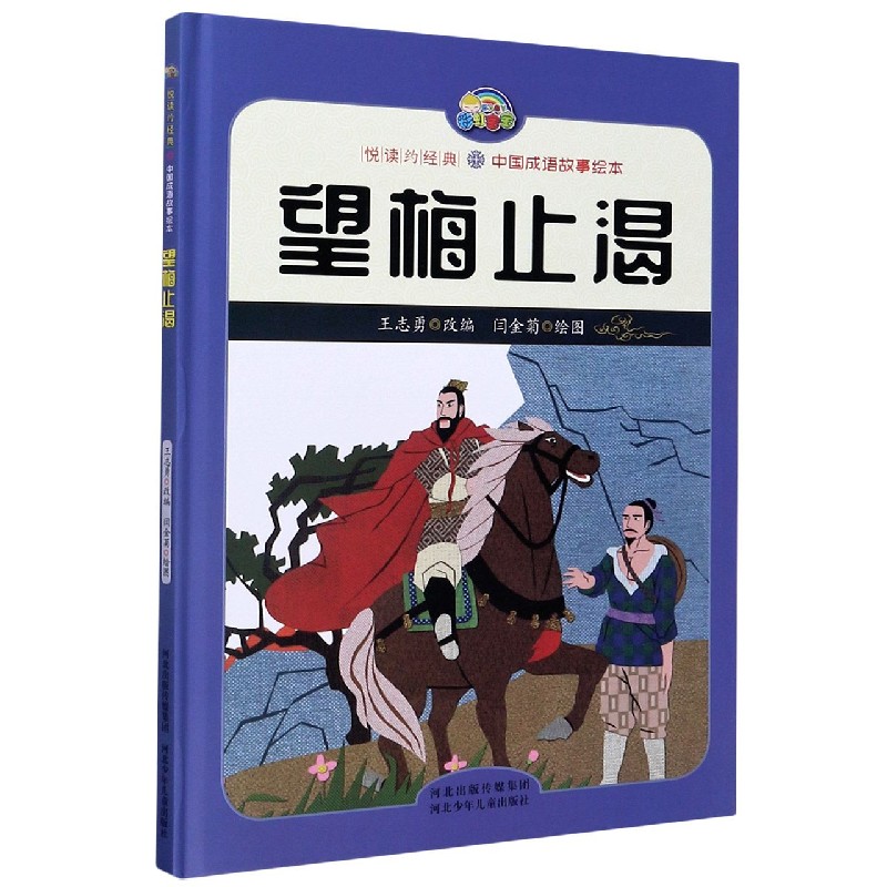 望梅止渴（精）/中国成语故事绘本/悦读约经典