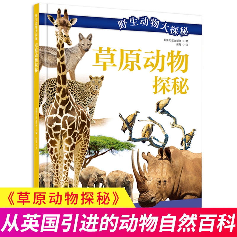 野生动物大探秘——草原动物探秘