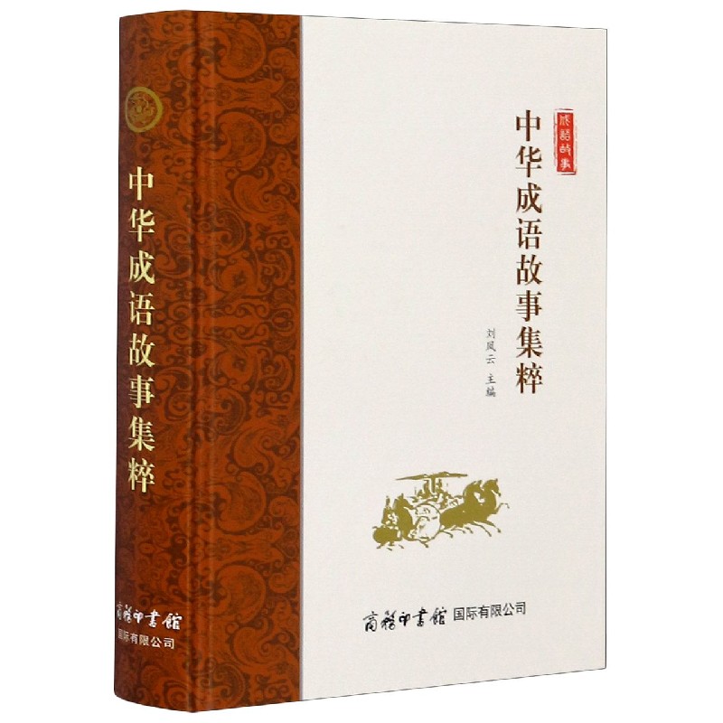 中华成语故事集粹（精）