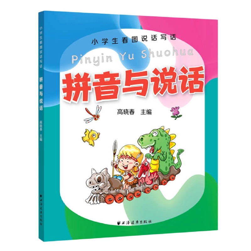拼音与说话/小学生看图说话写话