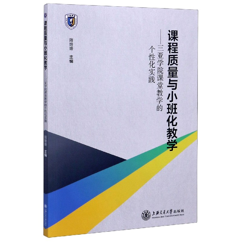 课程质量与小班化教学--三亚学院课堂教学的个性化实践