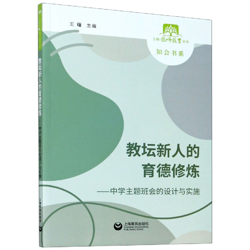教坛新人的育德修炼--中学主题班会的设计与实施/知会书系/上海教师教育丛书