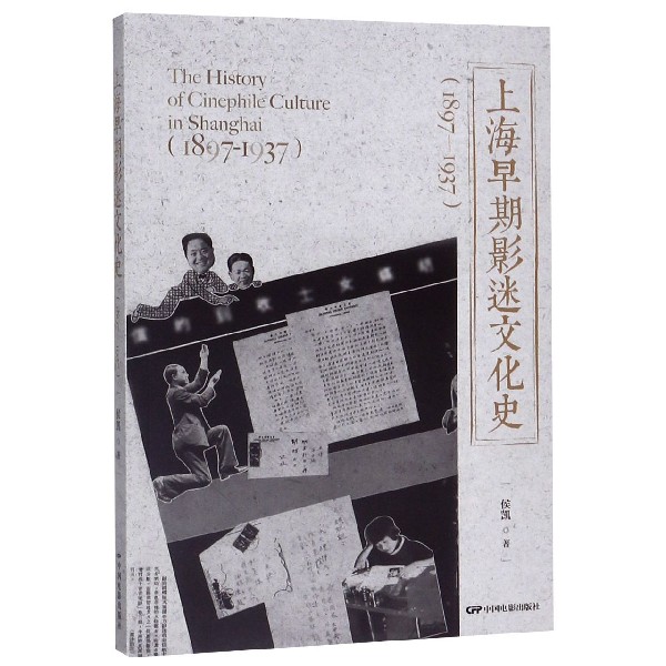 上海早期影迷文化史（1897-1937）
