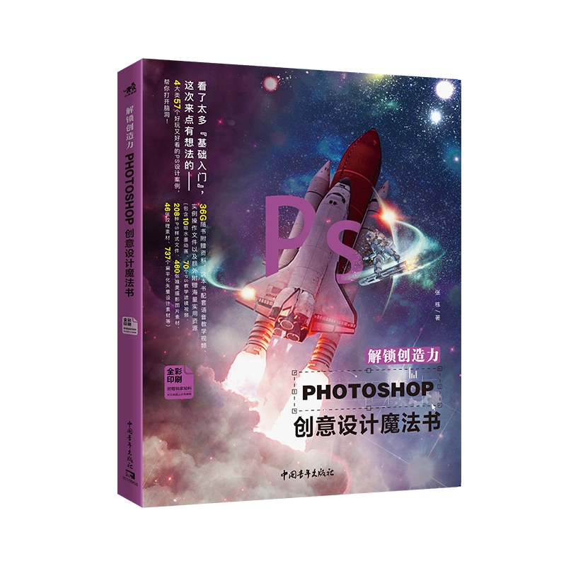 解锁创造力（PHOTOSHOP创意设计魔法书全彩印刷）