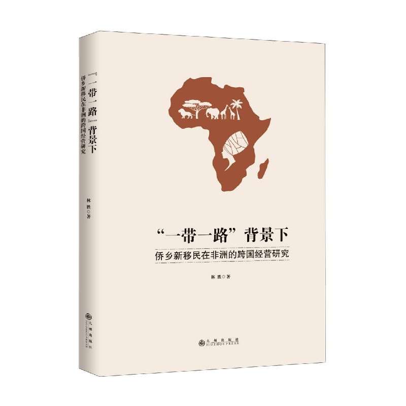 一带一路背景下侨乡新移民在非洲的跨国经营研究